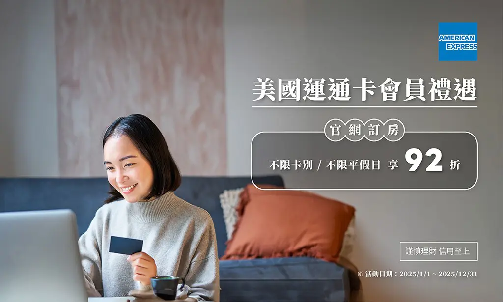 2025 美國運通卡會員禮遇