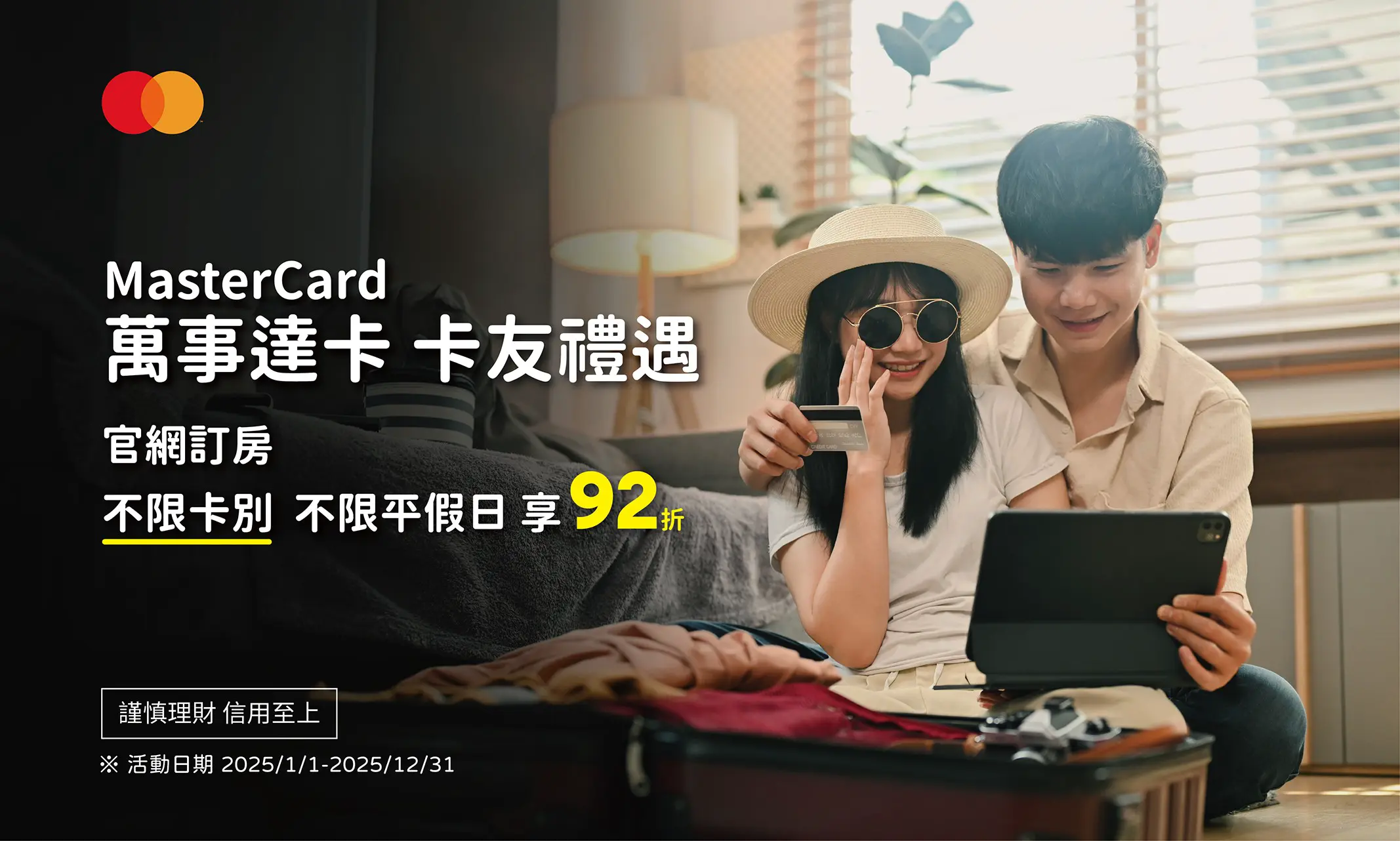 2025 MasterCard 萬事達卡友禮遇
