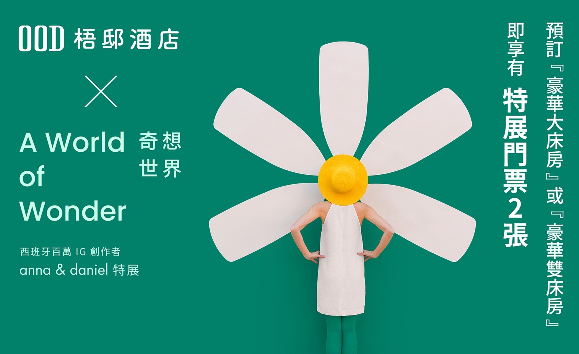  梧邸酒店 x A World of Wonder 奇想世界聯名活動