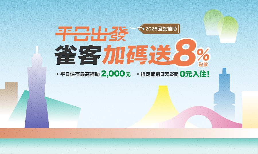 2026 國旅補助|平日住宿最高2,000元 !指定館別3天2夜 0元入住!雀客加碼送8%點數!