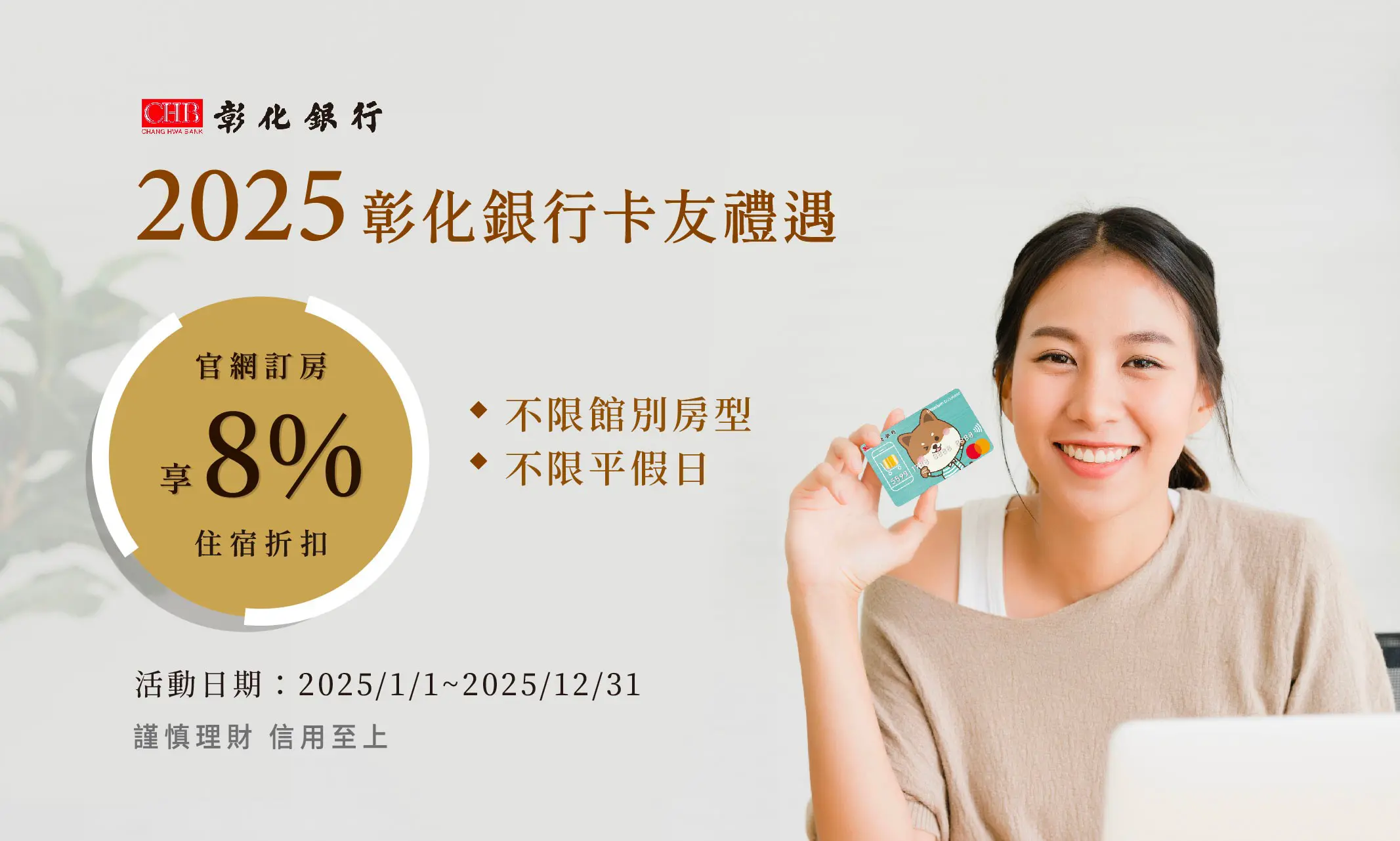 2025 彰化銀行卡友禮遇