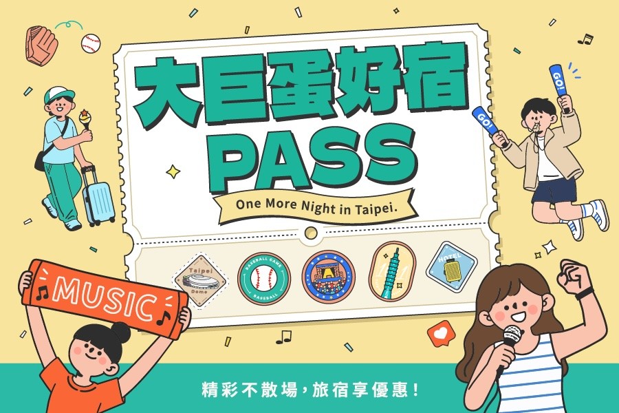 大巨蛋好宿 PASS｜拿票根可獲得延退優惠 主視覺 1